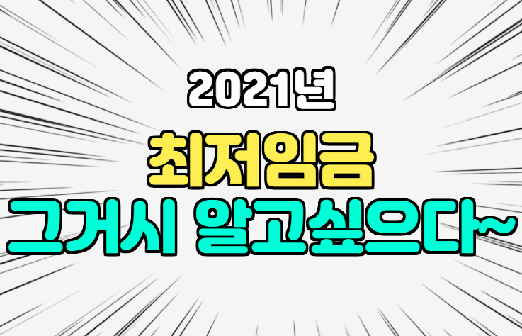 2021년 최저임금 얼마일까