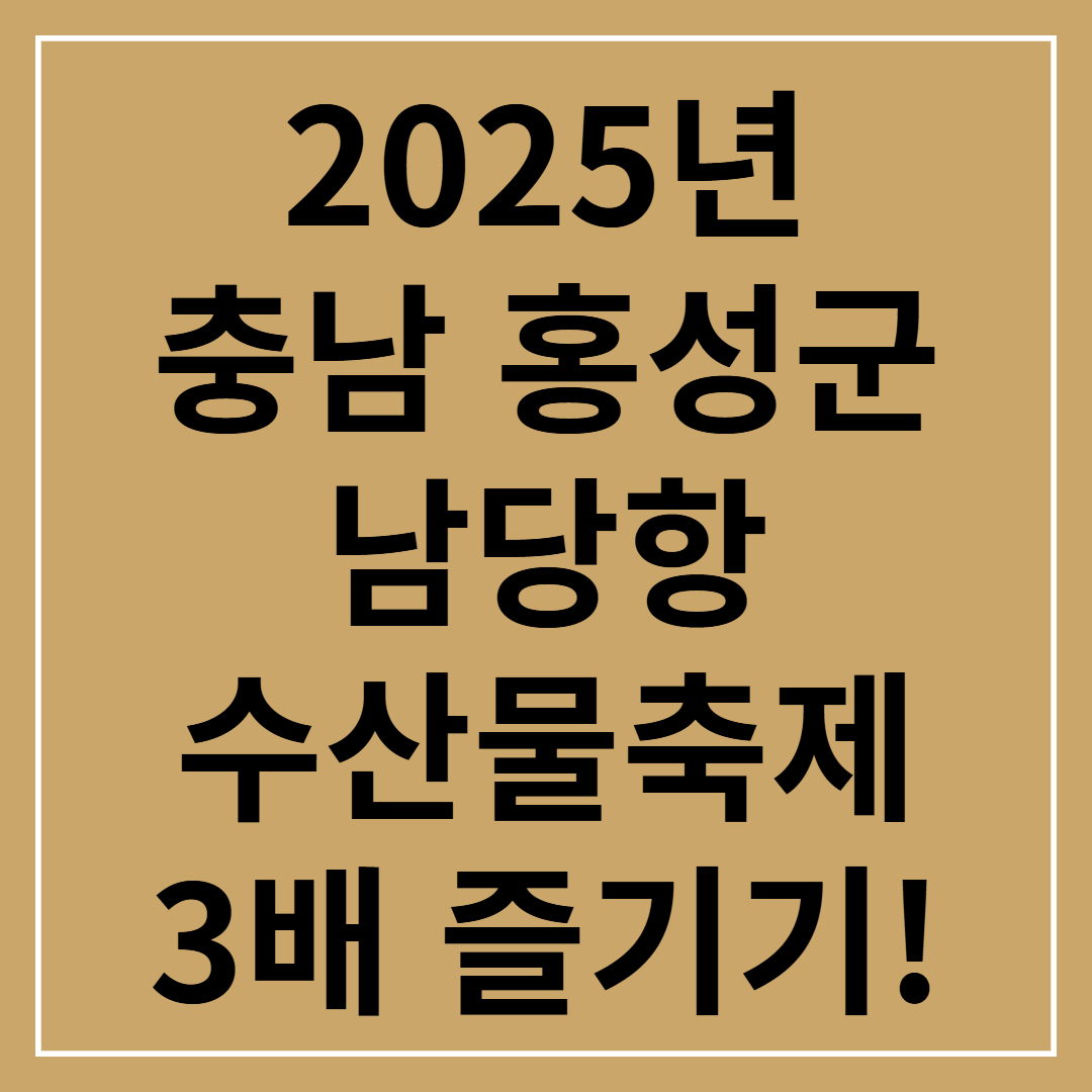 2025 충남 홍성남당항 수산물 축제 3배로 즐기기(+꿀팁)