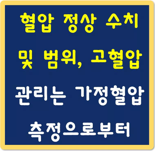혈압-정상-수치-및-범위-고혈압-관리는-가정혈압-측정으로부터-섬네일