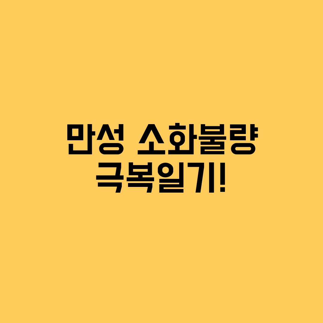 소화불량 극복방법