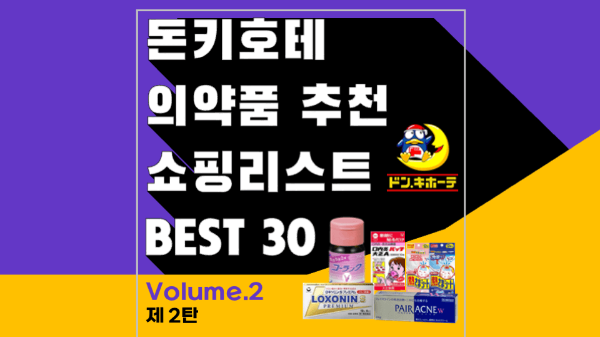 돈키호테-의약품-쇼핑-리스트-추천-관절약-비염약-멀미약-영양제-여드름-연고-무좀약-구내염약-지사제-해열시트