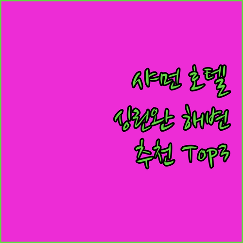 샤먼 호텔, 어디로 가야 할까? 싱린..