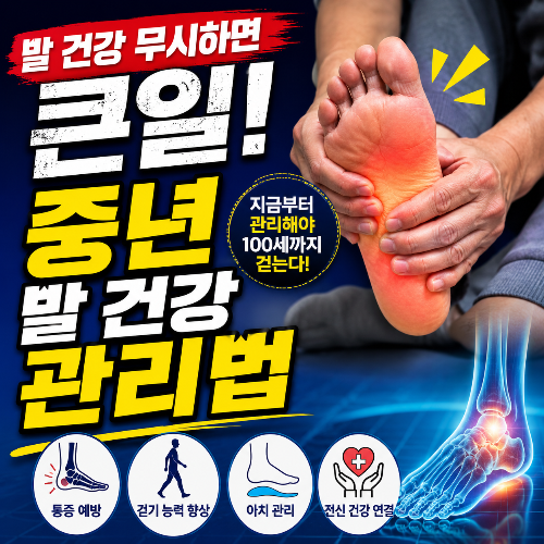 발 건강 무시하면 큰일! 중년 발 건강 관리법