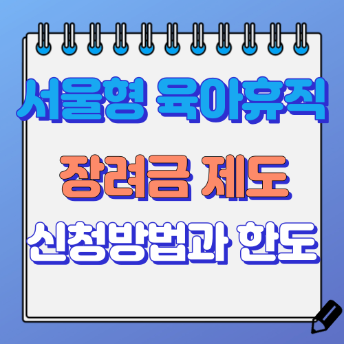 서울형 육아휴직 장려금