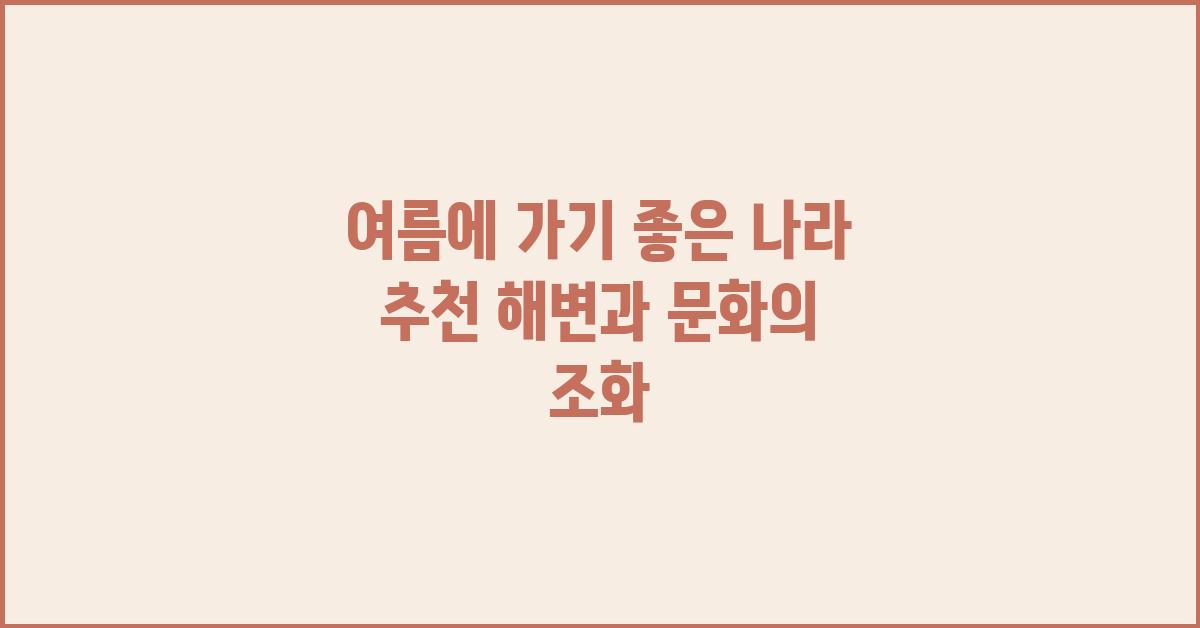 여름에 가기 좋은 나라