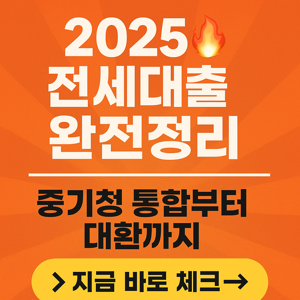 2025 전세대출 대환 가이드 썸네일 – 오렌지 배경에 강조된 핵심 정보"