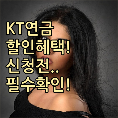 KT 기초연금 할인 혜택, 신청 전 ..