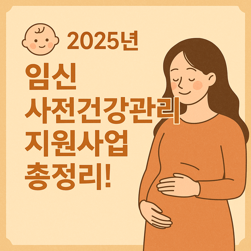 임신 사전건강관리 지원사업