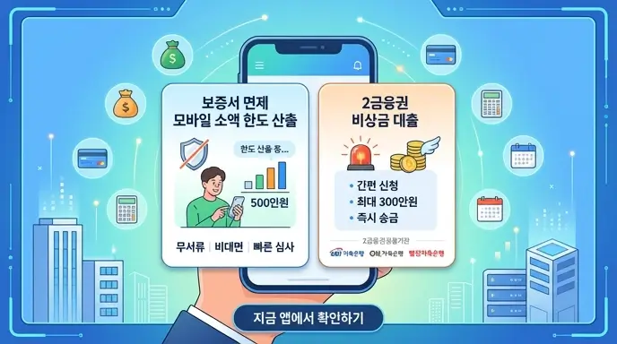 보증서 면제 모바일 소액 한도 산출 및 2금융권 비상금 대출
