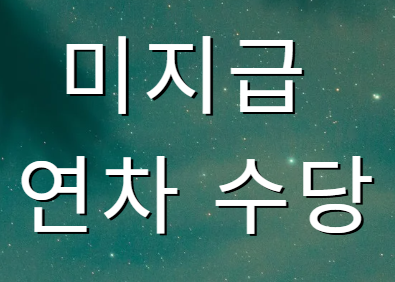 미지급 연차 수당