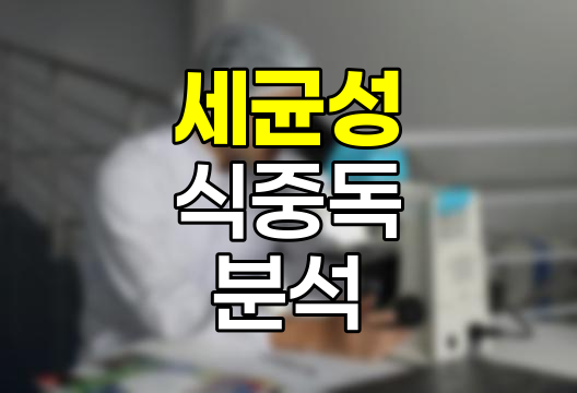 세균성 식중독 종합 분석