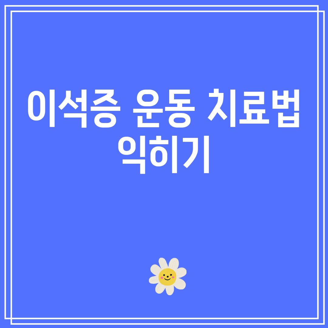 이석증운동치료법익히기