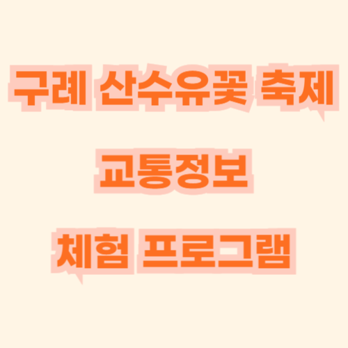 구례 산수유꽃 축제