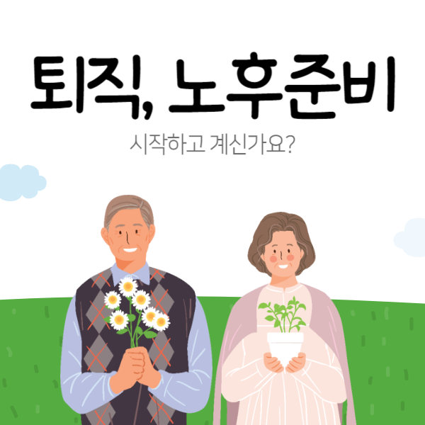 노후준비