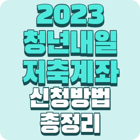 청년 내일저축계좌 자격조건 신청방법 총정리