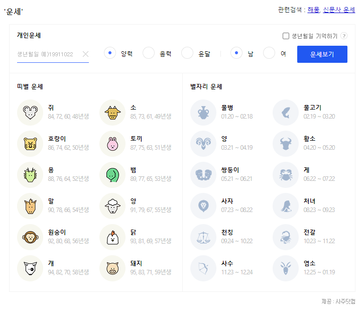 ZUM 운세 (사주닷컴 제공)