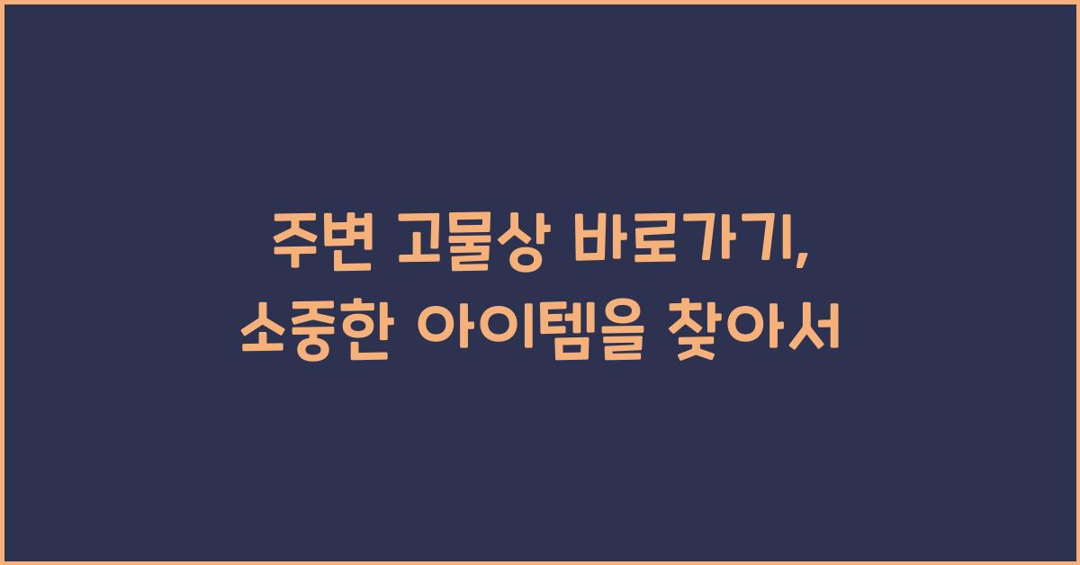 주변 고물상 바로가기