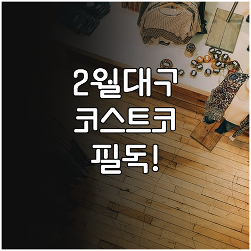 2월 코스트코 대구 지역 매장 휴무 ..