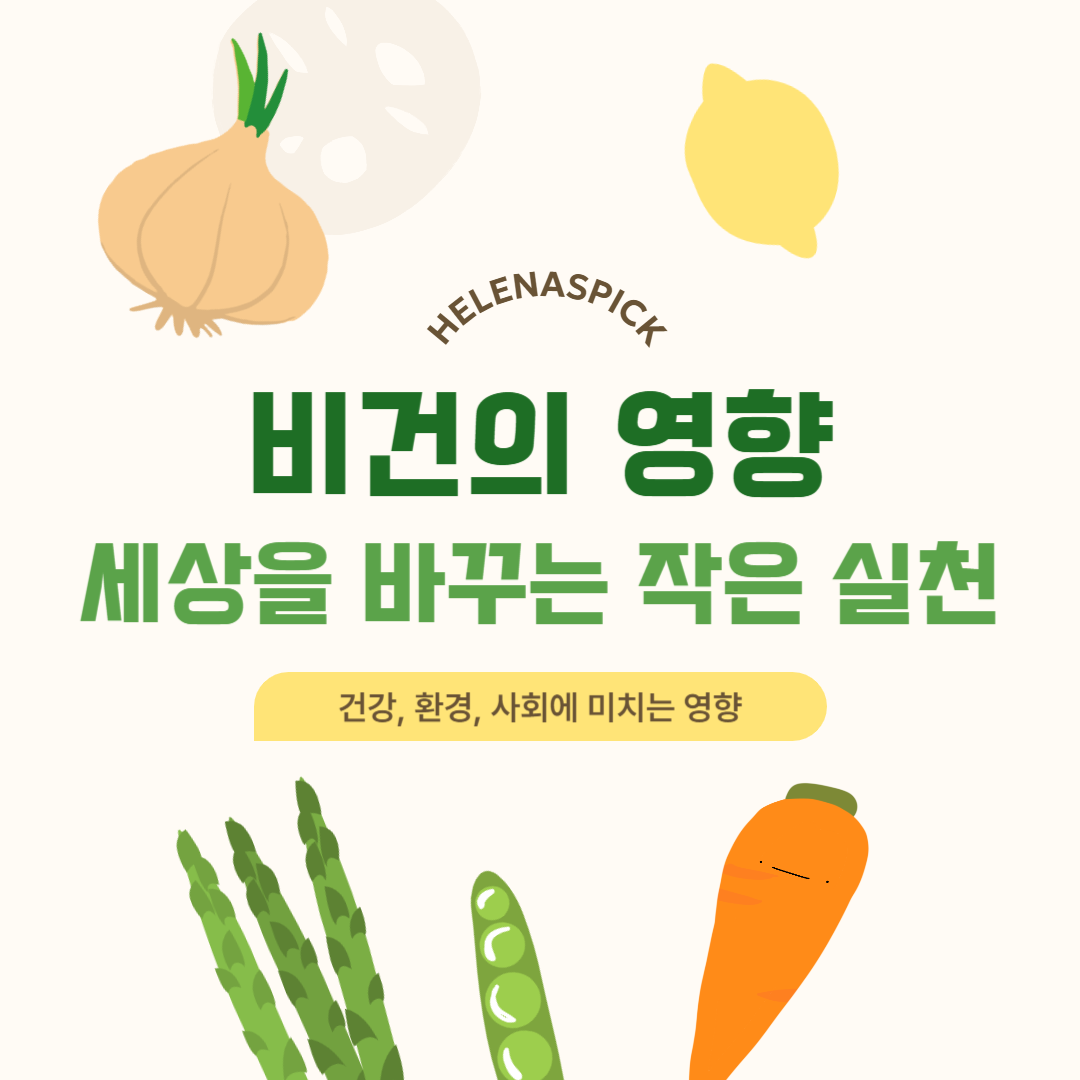 비건의 영향 — 건강, 환경, 사회를 바꾸는 작은 실천