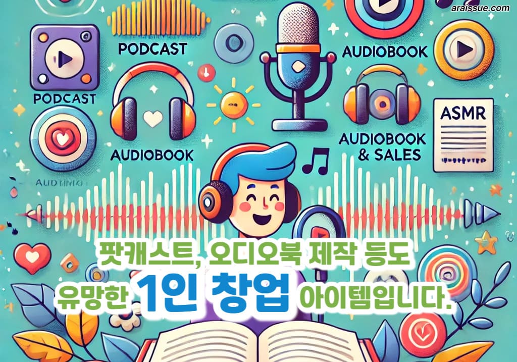 팟캐스트, 오디오북 제작 등도 유망한 1인 창업 아이템입니다.