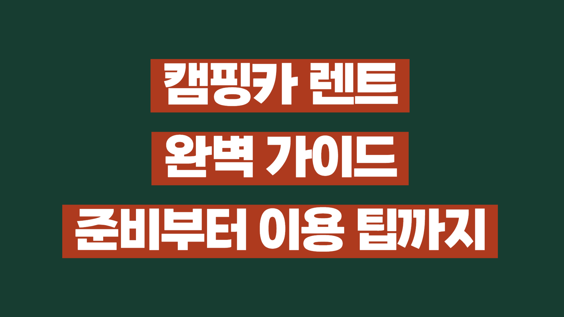 캠핑카 렌트 완벽 가이드 - 준비부터 이용 팁까지