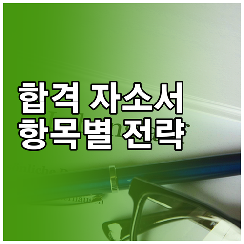합격하는 자기소개서 비법: 항목별 전..