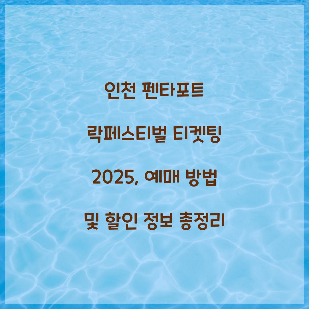 인천 펜타포트 락페스티벌 티켓팅