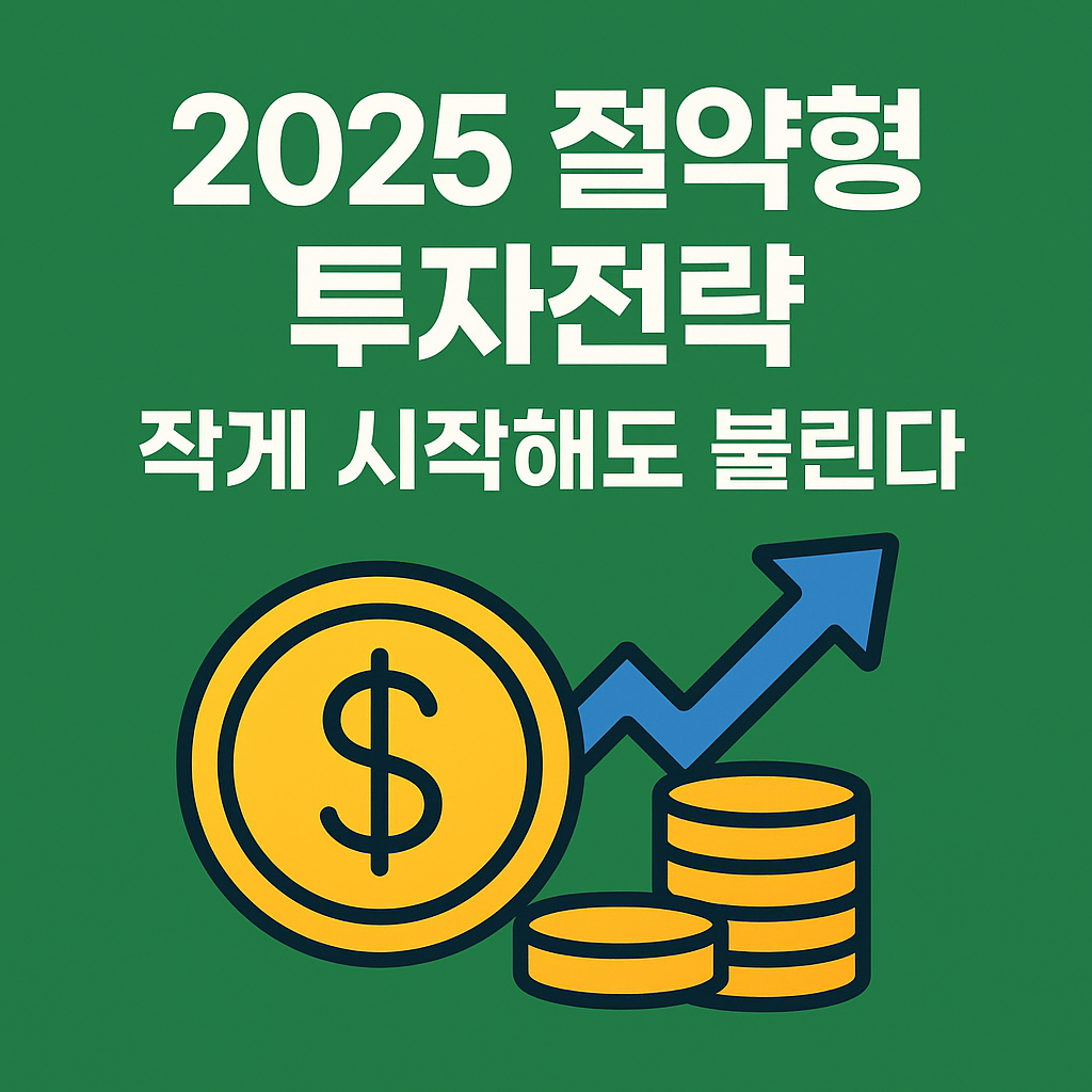 작게 시작해도 불린다｜월 1만원부터 가능한 2025 절약형 투자전략