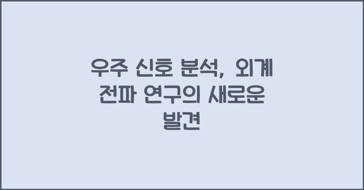 우주 신호 분석, 외계 전파 연구