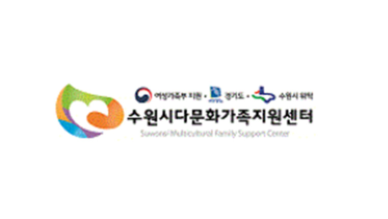 수원시 다문화 가족지원센터