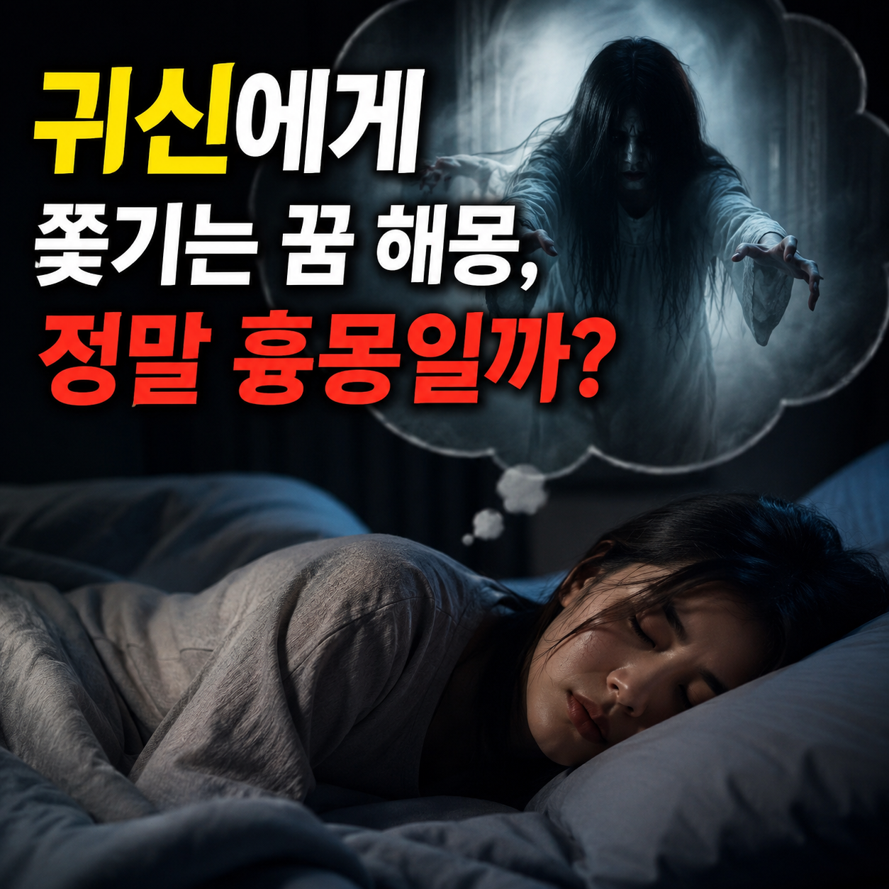 귀신에게 쫓기는 꿈