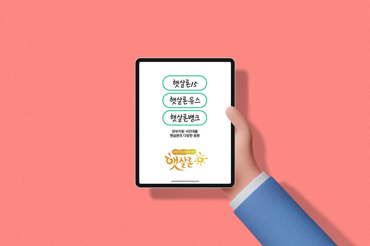 햇살론15, 햇살론유스, 햇살론뱅크 비교