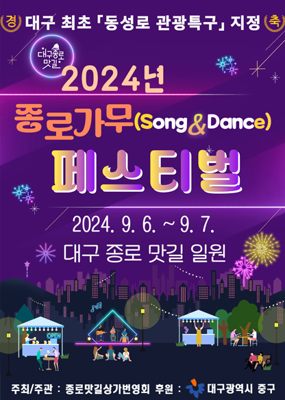 2024 종로 가무(song&dance) 페스티벌 포스터