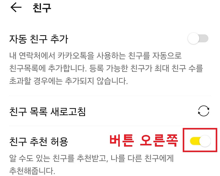 친구 추천 허용 메뉴의 버튼을 오른쪽으로 옮김