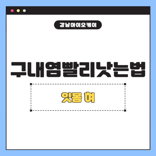 구내염빨리낫는법