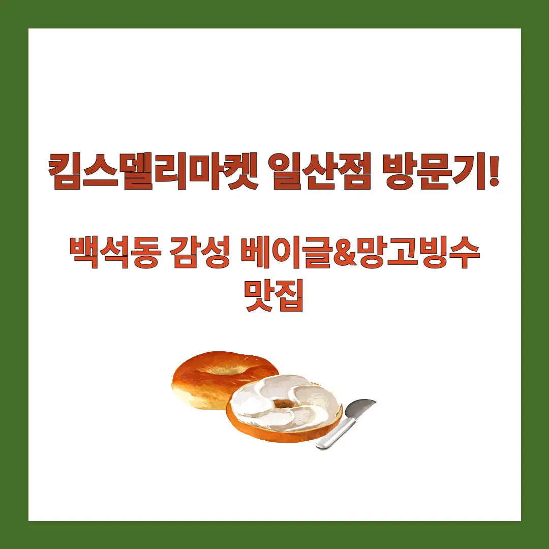 킴스델리마켓-일산