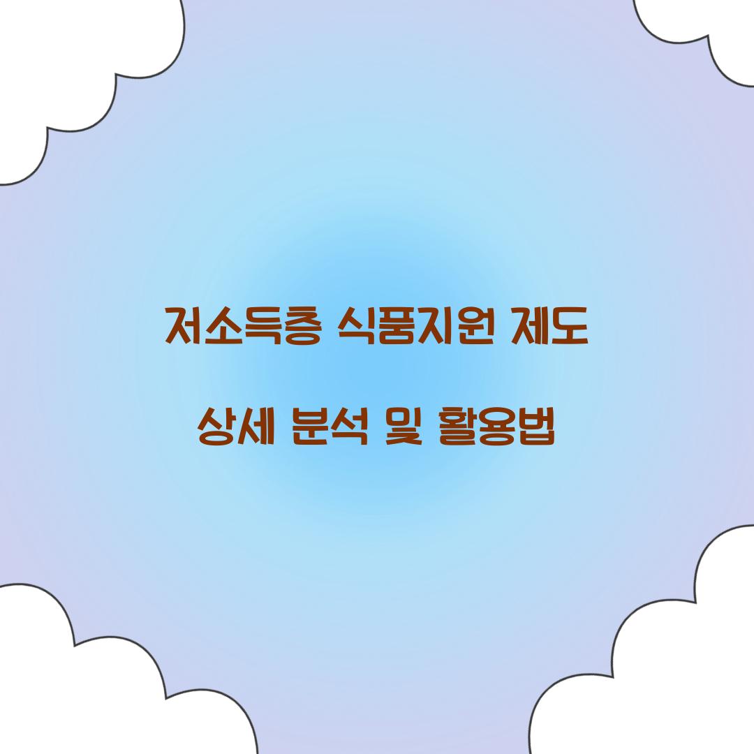 저소득층 식품지원