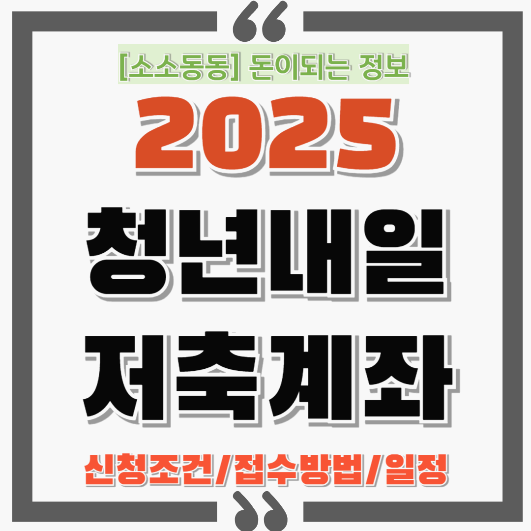 2025년 청년내일저축계좌 신청, 접수일정은 언제?