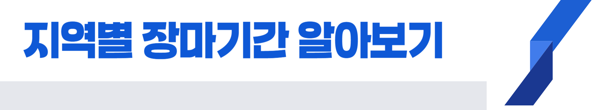 2025장마