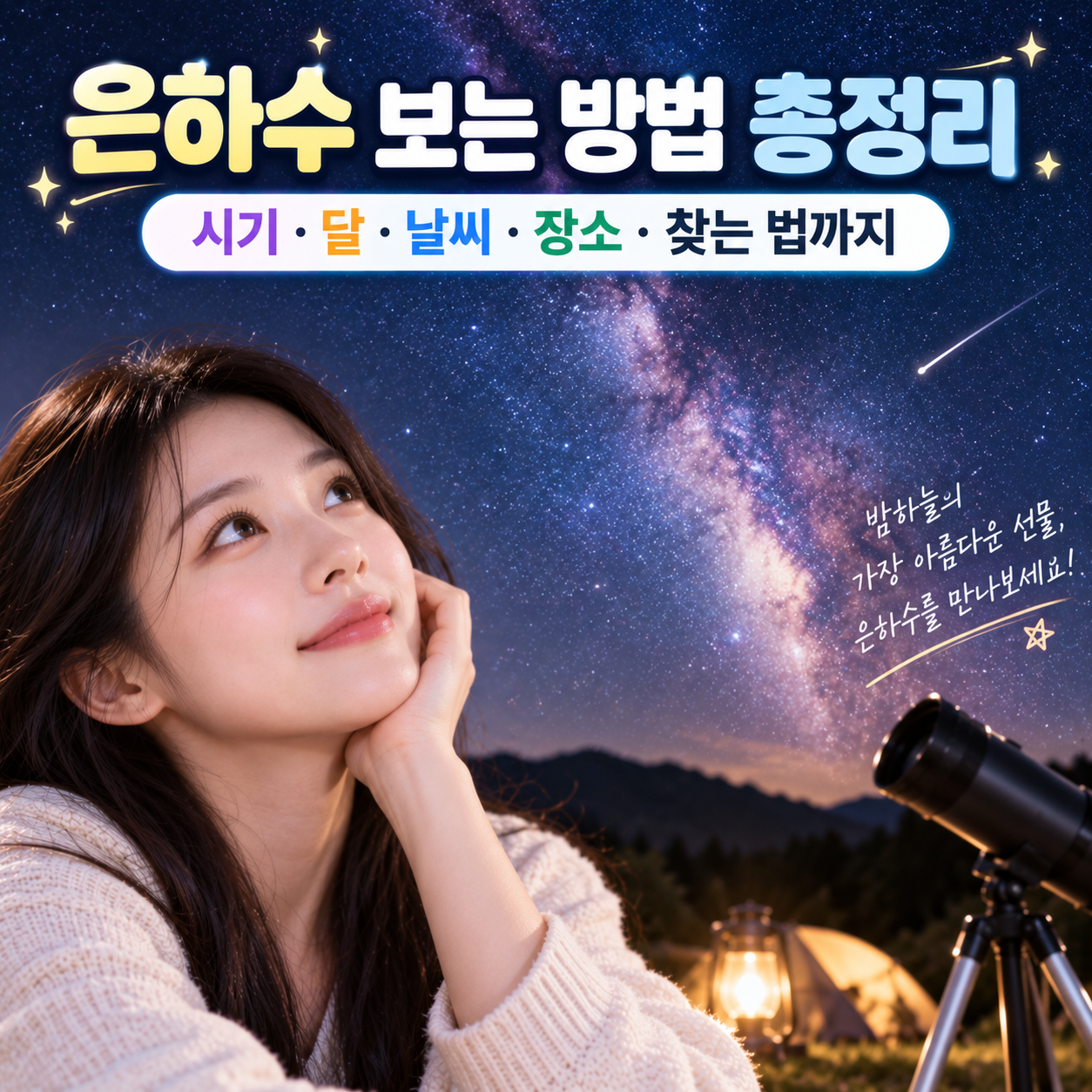 은하수 보는 방법