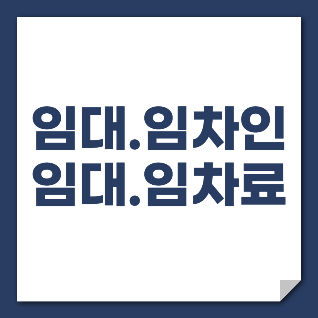 임대인과 임차인, 임대료와 임차료 차이(전대 뜻, 전대 시 임차인은?)