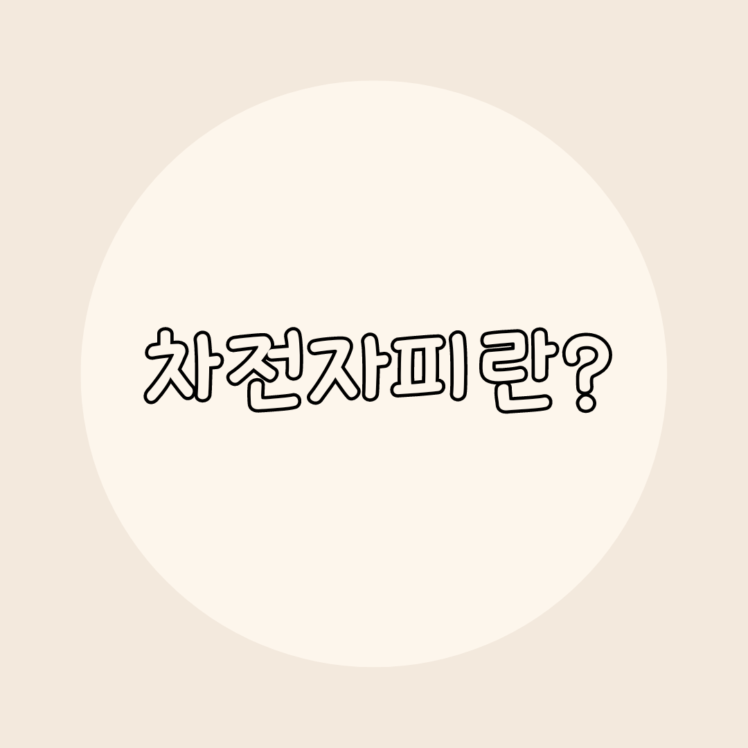 차전자피란?