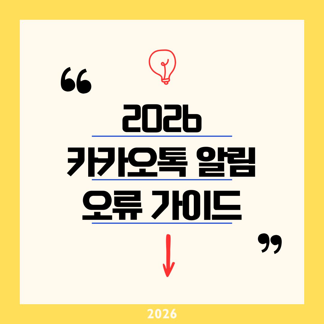 "카톡 안 울림 5분 컷!" 2026 카카오톡 알림 안 뜸·소리 오류 완벽 해결 가이드 (갤럭시/아이폰)