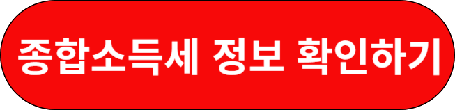 종합소득세 정보 확인하기