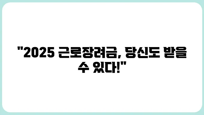 근로장려금신청 2025년 자격확인만 해도 수급 가능성 보입니다