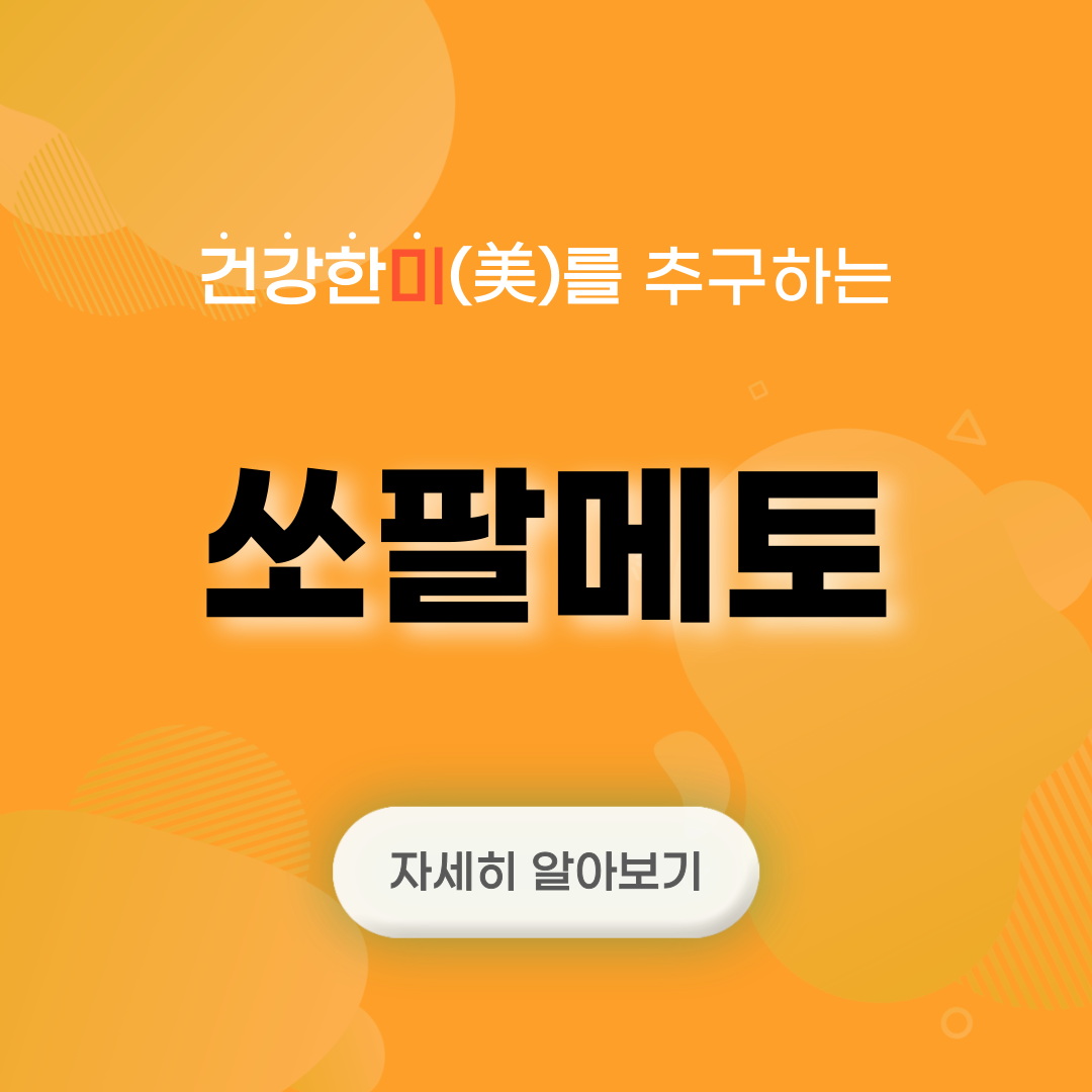 쏘팔메토의 효능 썸네일