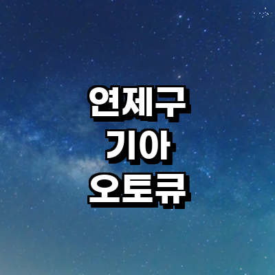 부산 연제구 기아 오토큐