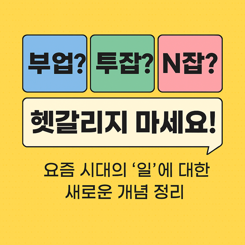 부업? 투잡? N잡? 헷갈리지 마세요!