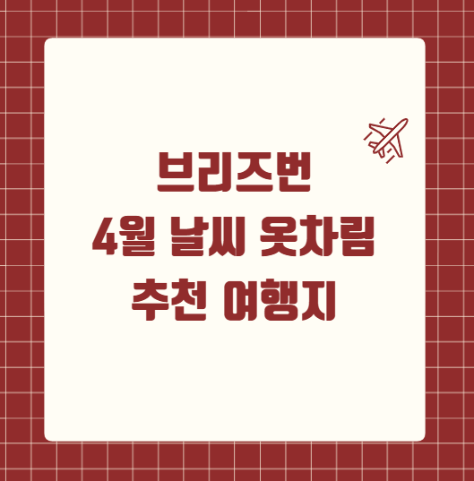 브리즈번 4월 날씨 옷차림 추천 여행지
