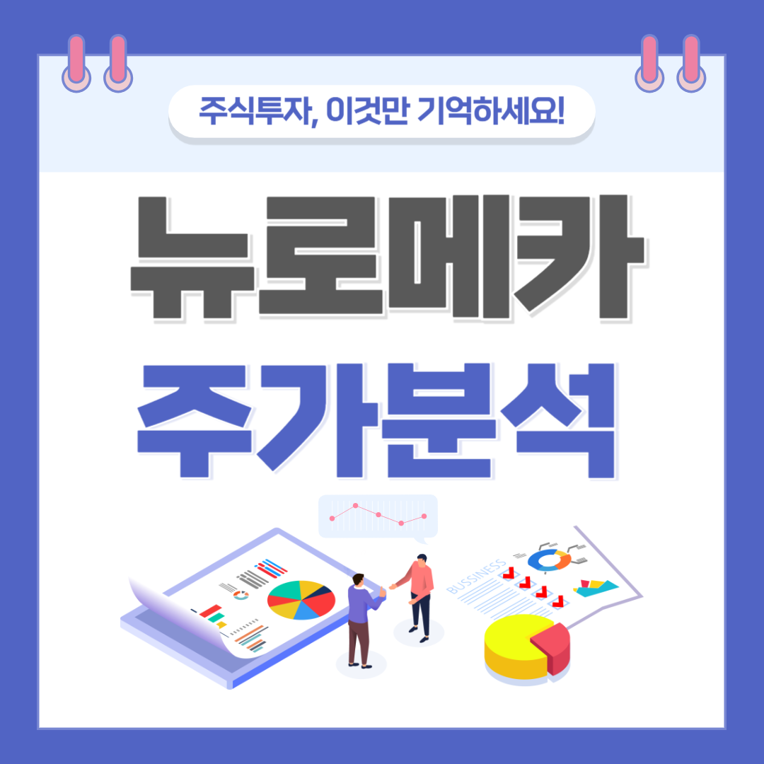 뉴로메카 주가 주식 전망